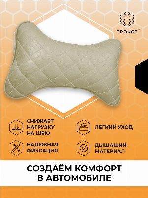 Подушка на подголовник из экокожи. Цвет: бежевый